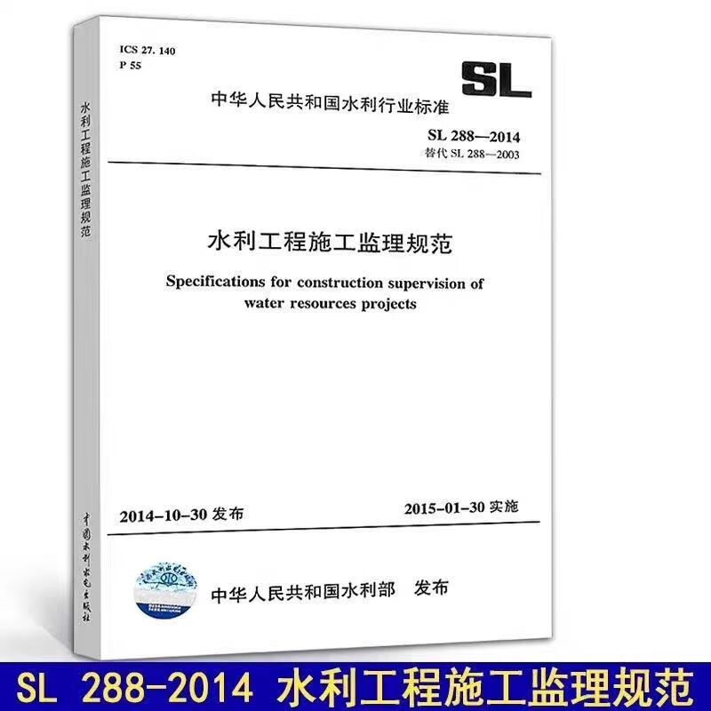 正版现货 SL 288-2014 水利工程施工监理规范 中国水利水电出版社