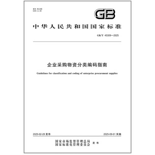 GB/T 45309-2025 企业采购物资分类编码指南 中国标准出版社
