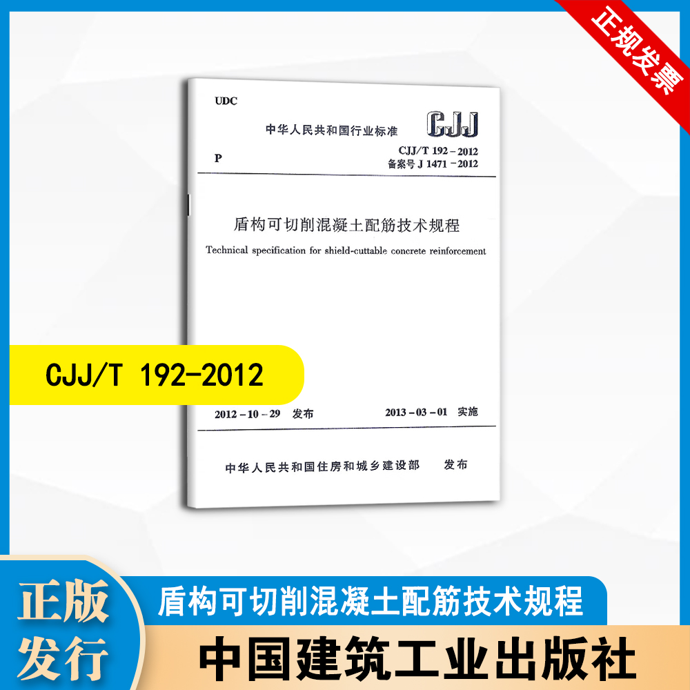 CJJ/T192-2012 盾构可切削混凝土配筋技术规程 中国建筑工业出版社