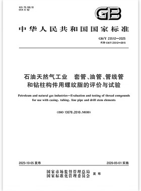 GB/T 23512-2025 石油天然气工业 套管、油管、管线管和钻柱构件用螺纹脂的评价与试验 中国标准出版社