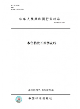【纸版图书】FZ/T63018-2013本色粘胶长丝绣花线