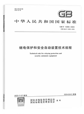 现货2023年 GB/T 14285-2023 继电保护和安全自动装置技术规程 代替GB/T 14285-2006 国家标准规范