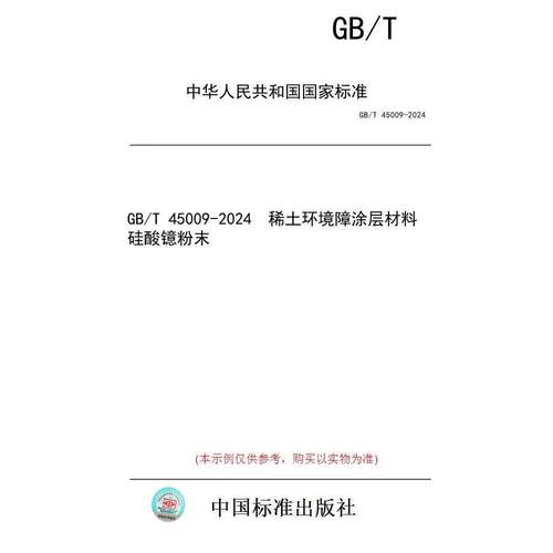 【纸版图书】GB/T 45009-2024 稀土环境障涂层材料 硅酸镱粉末