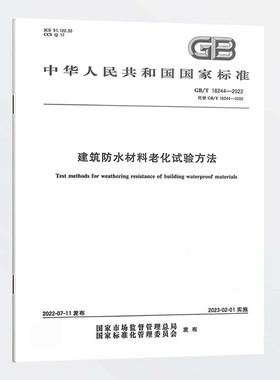 图书 GB/T 18244-2022 建筑防水材料老化试验方法 实施日期：2023-02-01 替代GB/T 18244-2000