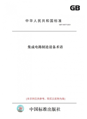 【纸版图书】GB/T40577-2021集成电路制造设备术语