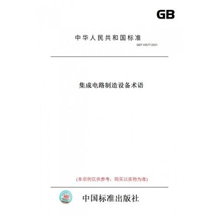 【纸版图书】GB/T40577-2021集成电路制造设备术语