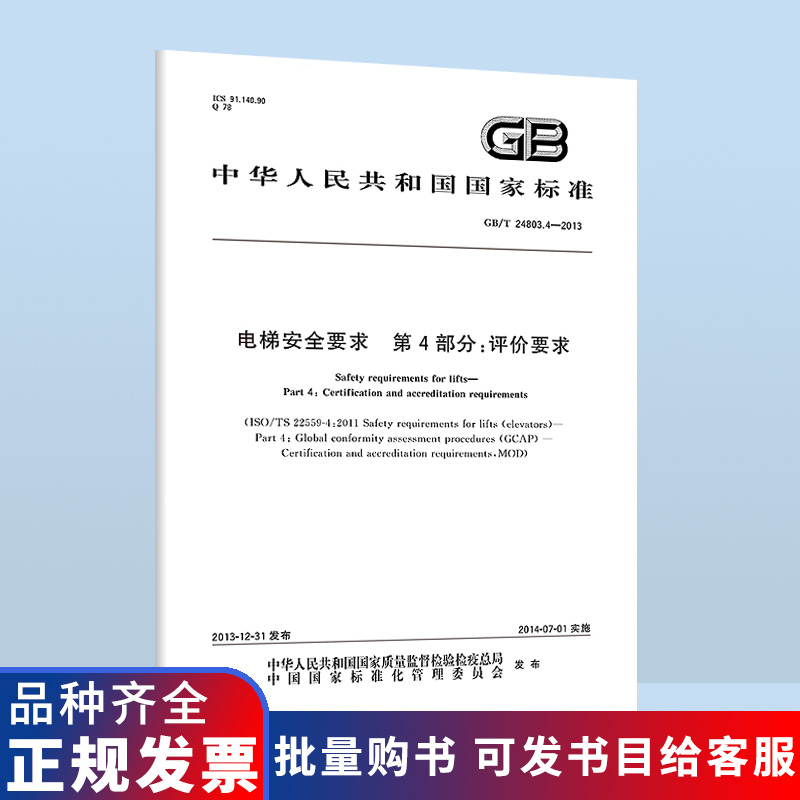 GB/T 24803.4-2013 电梯安全要求 第4部分：评价要求 电梯常用国家标准 GB 24803-2013
