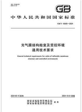 GB/T 43685-2024 充气膜结构舱室及受控环境通用技术要求