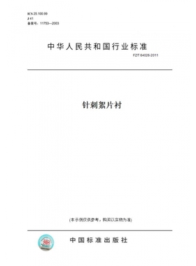 【纸版图书】FZ/T64026-2011针刺絮片衬