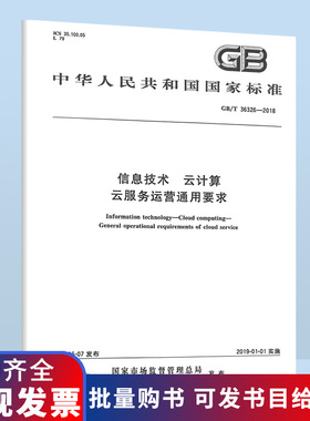 GB/T 36326-2018 信息技术 云计算 云服务运营通用要求