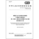 2025 测量方法与结果 准确度 第4部分：确定标准测量方法正确度 6379.4 正确度与精密度 基本方法