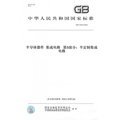 【纸版图书】GB/T20515-2006半导体器件集成电路第5部分：半定制集成电路