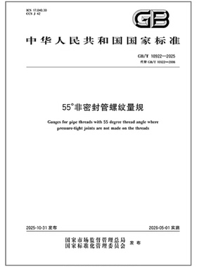 GB/T 10922-2025 55°非密封管螺纹量规