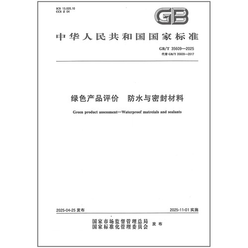 GB/T 35609-2025 绿色产品评价 防水与密封材料