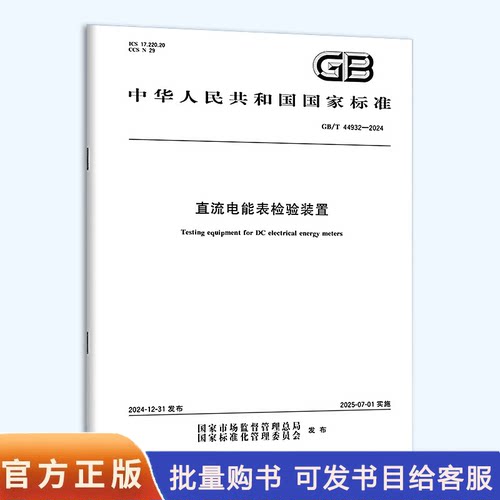 GB/T 44932-2024 直流电能表检验装置