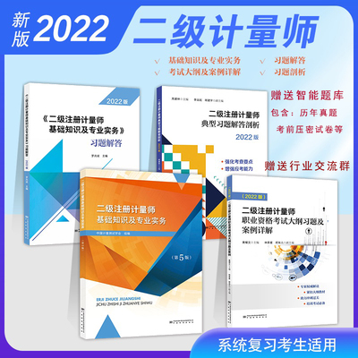 套装4册】注册二级计量师考试教材第5版 二级注册计量师2022基础知识及专业实务第五版+大纲习题及案例+试题解答+真题剖析