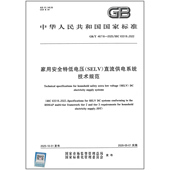 SELV 直流供电系统技术规范 2025 家用安全特低电压 46716