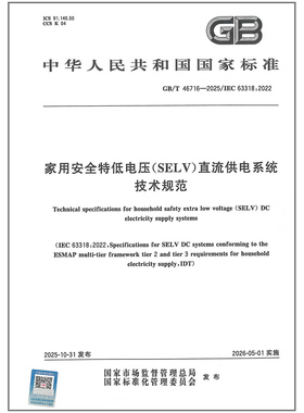 GB/T 46716-2025 家用安全特低电压（SELV）直流供电系统技术规范