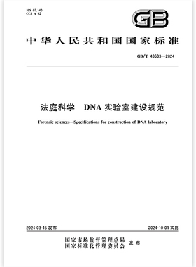 GB/T 43633-2024 法庭科学 DNA实验室建设规范