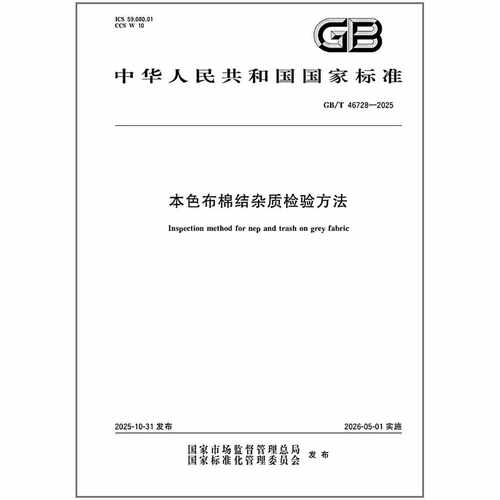 《纸质图书》GB/T 46728-2025 本色布棉结杂质检验方法