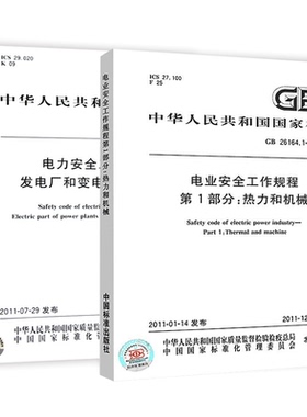 安全规范两本套 电力电业安全工作规程 发电厂和变电站电气部分+第1部分热力和机械 GB 26164.1-2010 GB 26860-2011 共2册 标准社