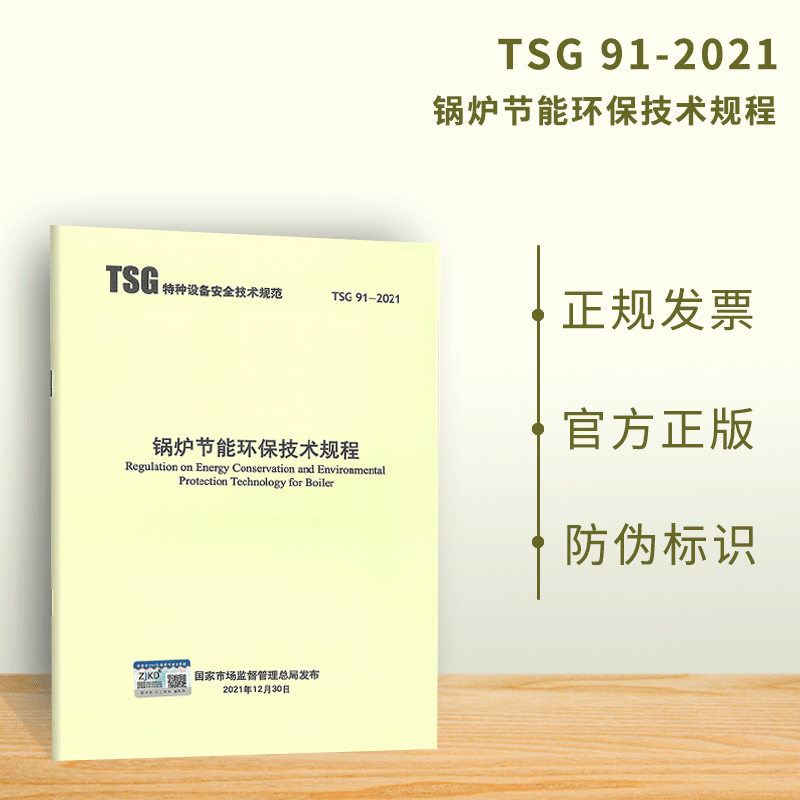 2022年 TSG 91-2021锅炉节能环保技术规程 2022年6月1日施行代替TSG G0002-2010 监督管理规程