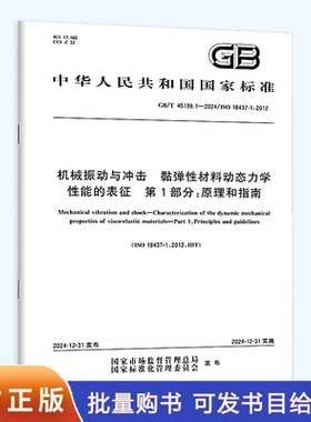 GB/T 45159.1-2024 机械振动与冲击 黏弹性材料动态力学性能的表征 第1部分：原理和指南
