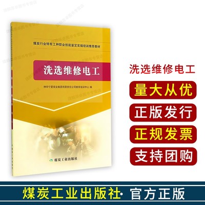 洗选维修电工 煤炭行业特有工种职业技能鉴定实操培训推荐教材 9787502045661  煤炭工业出版社