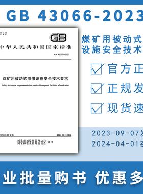 GB 43066-2023 煤矿用被动式隔爆设施安全技术要求