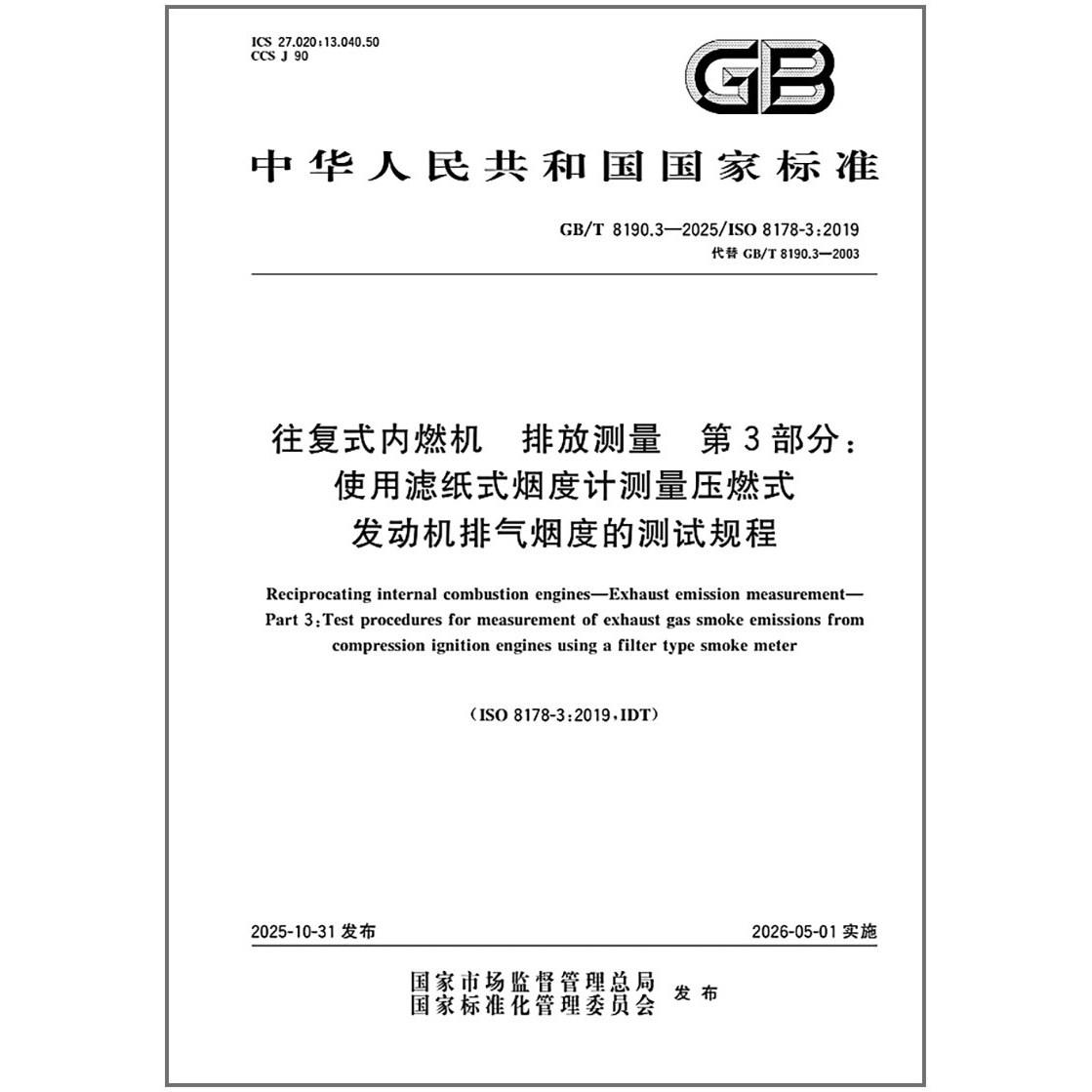 GB/T 8190.3-2025 往复式内燃机 排放测量 第3部分：使用滤纸式烟度计测量压燃式发动机排气烟度的测试规程