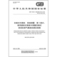 2025 往复式 排放测量 内燃机 8190.3 烟度计测量压燃式 第3部分：使用滤纸式 发动机排气烟度 测试规程