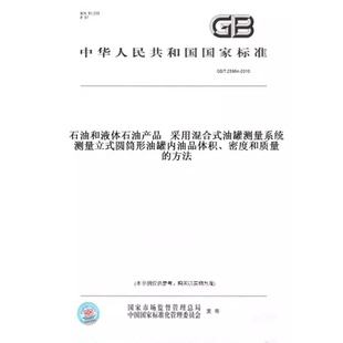 T25964 密度和质量 纸版 方法 圆筒形油罐内油品体积 图书 油罐测量系统测量立式 2010石油和液体石油产品采用混合式