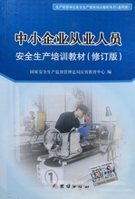 中小企业从业人员安全生产培训教材 2016年修订版