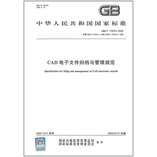 GB/T 17678-2025 CAD电子文件归档与管理规范