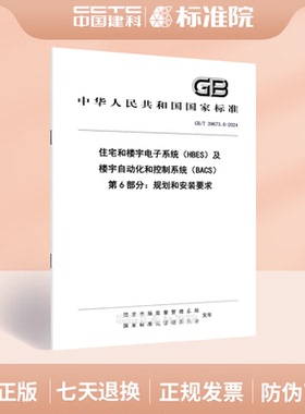 GB/T 39673.6-2024 住宅和楼宇电子系统（HBES）及楼宇自动化和控制系统（BACS） 第6部分：规划和安装要求