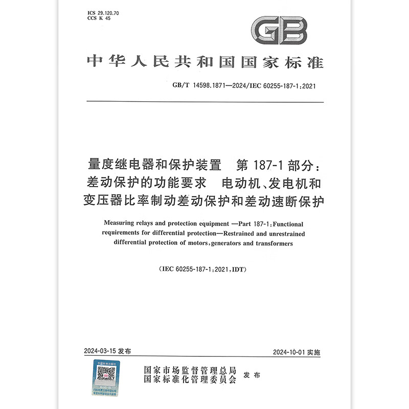 GB/T 14598.1871-2024 量度继电器和保护装置 第187-1部分：差动保护的功能要求 电动机、发电机和变压器比率制动差动保护和差动..
