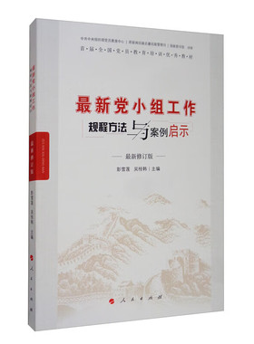 K新党小组工作 规程方法与案例启示（修订版）9787010084954 清库存