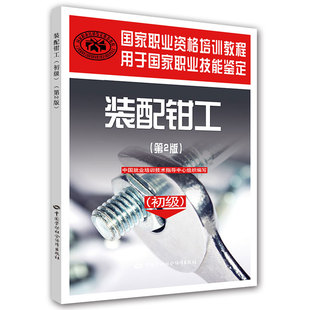装配钳工（第2版）（初级）——职业资格培训教程 中国就业培训技术指导中心组织写 考试 职业技能鉴定书籍