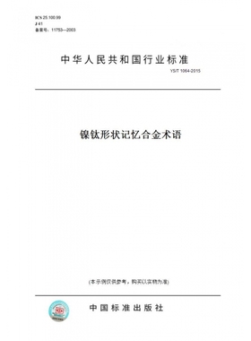 【纸版图书】YS/T1064-2015镍钛形状记忆合金术语