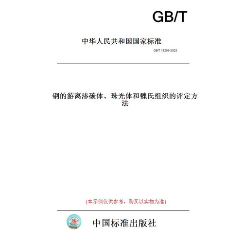 【纸版图书】GB/T13299-2022钢的游离渗碳体、珠光体和魏氏组织的评定方法