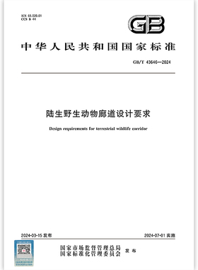 GB/T 43646-2024 陆生野生动物廊道设计要求