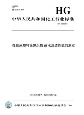 【纸版图书】HG/T2582-2008橡胶或塑料涂覆织物耐水渗透性能的测定