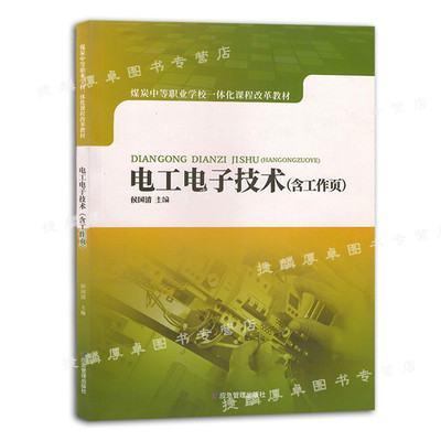 正版 电工电子技术 9787502080501 侯国清 应急管理出版社 工业技术