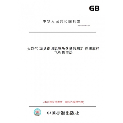 【纸版图书】GB/T40704-2021天然气加臭剂四氢噻吩含量的测定在线取样气相色谱法