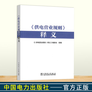 2024新书 供电营业规则释义 供电营业规则2024 附 供电营业规则修订对照表 中国电力出版社 9787519889241