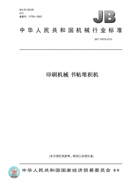 【纸版图书】JB/T10978-2010印刷机械书帖堆积机