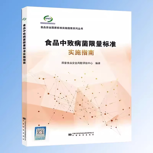 食品中致病菌限量标准实施指南 依据GB 29921-2021编写 国家食品安全风险评估中心 编著 中国标准出版社 9787502650407