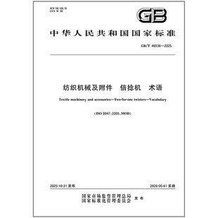 46536 2025 倍捻机 纺织机械及附件 术语 纸质图书