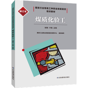 煤质化验工 (修订本)煤炭行业特有工种职业技能鉴定培训教材 应急管理出版社