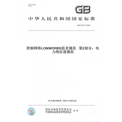 【纸版图书】GB/Z20177.2-2006控制网络LONWORKS技术规范第2部分：电力线信道规范